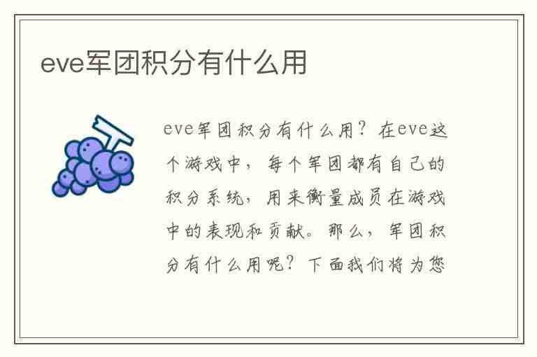 eve军团积分有什么用(eve军团费用)